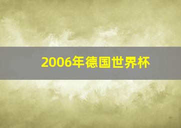 2006年德国世界杯