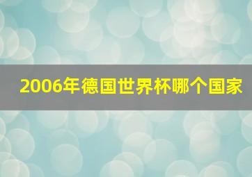 2006年德国世界杯哪个国家