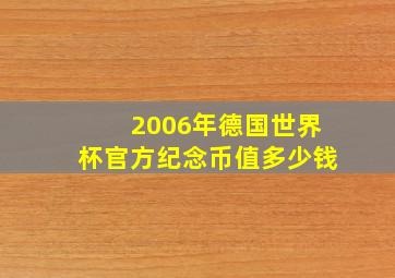 2006年德国世界杯官方纪念币值多少钱