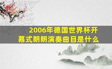 2006年德国世界杯开幕式朗朗演奏曲目是什么