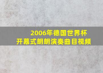 2006年德国世界杯开幕式朗朗演奏曲目视频