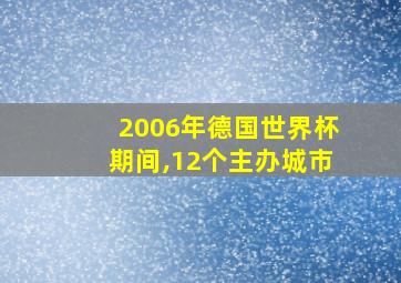 2006年德国世界杯期间,12个主办城市