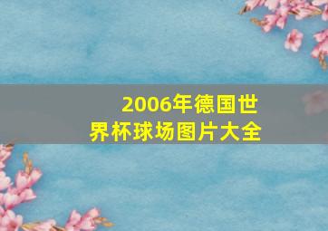 2006年德国世界杯球场图片大全