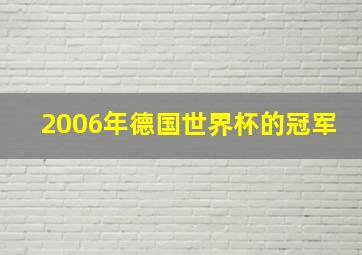 2006年德国世界杯的冠军