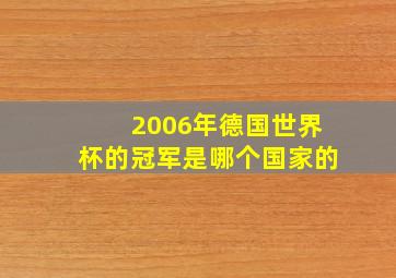 2006年德国世界杯的冠军是哪个国家的