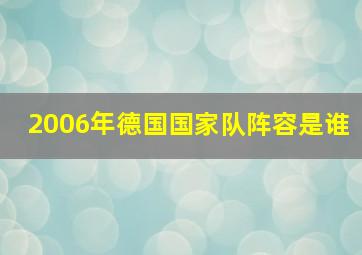 2006年德国国家队阵容是谁