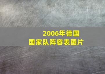 2006年德国国家队阵容表图片