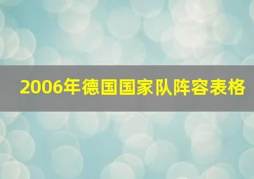 2006年德国国家队阵容表格