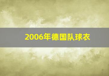 2006年德国队球衣