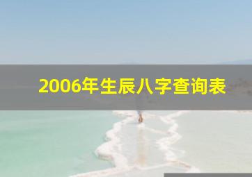 2006年生辰八字查询表