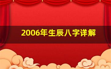 2006年生辰八字详解