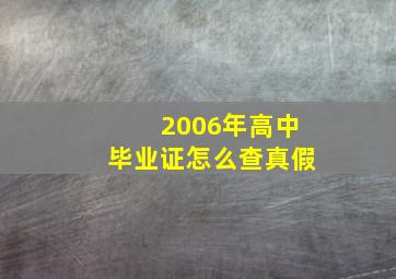 2006年高中毕业证怎么查真假