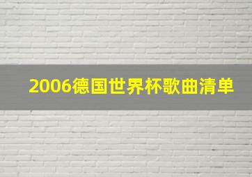 2006德国世界杯歌曲清单