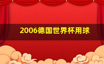 2006德国世界杯用球