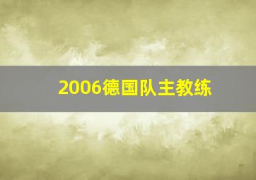 2006德国队主教练