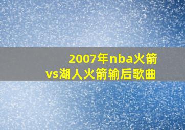 2007年nba火箭vs湖人火箭输后歌曲