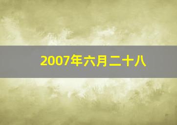 2007年六月二十八