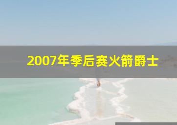 2007年季后赛火箭爵士