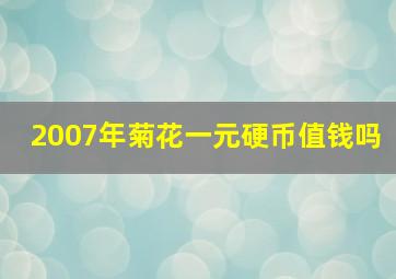 2007年菊花一元硬币值钱吗