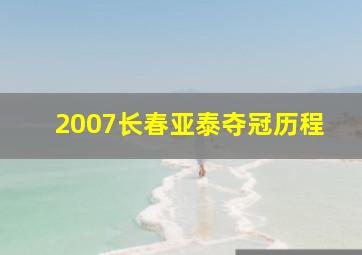 2007长春亚泰夺冠历程