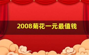 2008菊花一元最值钱