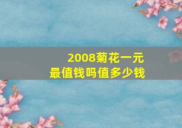 2008菊花一元最值钱吗值多少钱