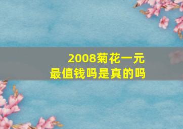 2008菊花一元最值钱吗是真的吗