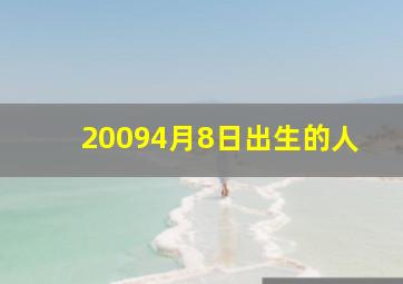 20094月8日出生的人