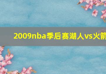 2009nba季后赛湖人vs火箭