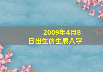 2009年4月8日出生的生辰八字