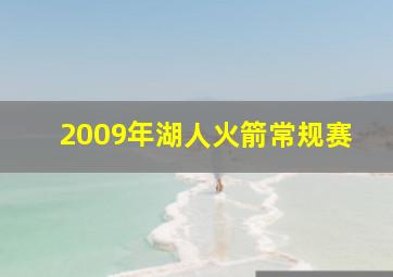 2009年湖人火箭常规赛