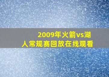 2009年火箭vs湖人常规赛回放在线观看