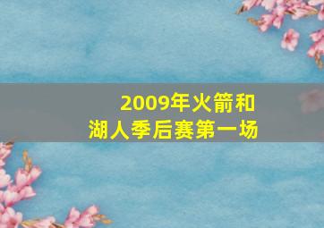 2009年火箭和湖人季后赛第一场