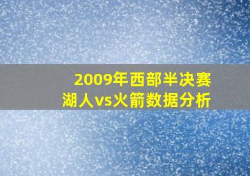 2009年西部半决赛湖人vs火箭数据分析