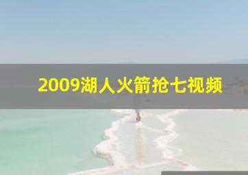 2009湖人火箭抢七视频