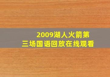 2009湖人火箭第三场国语回放在线观看