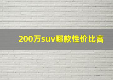 200万suv哪款性价比高