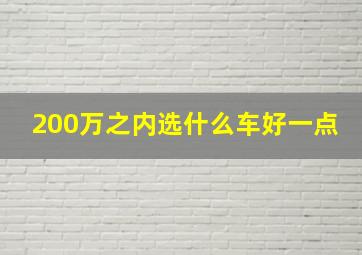 200万之内选什么车好一点