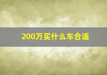 200万买什么车合适