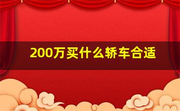 200万买什么轿车合适