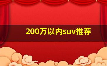 200万以内suv推荐