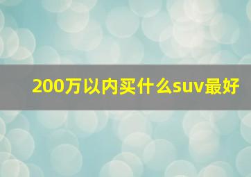 200万以内买什么suv最好