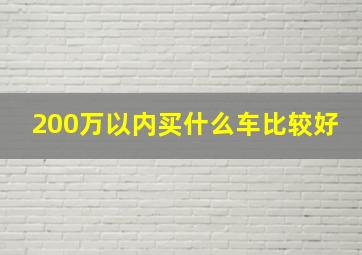 200万以内买什么车比较好