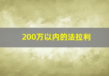 200万以内的法拉利