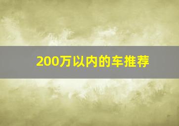 200万以内的车推荐