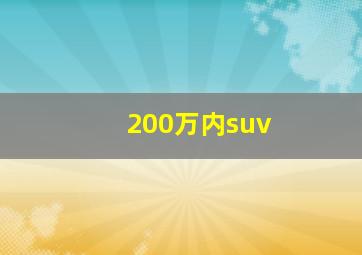 200万内suv