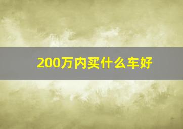 200万内买什么车好