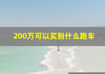 200万可以买到什么跑车