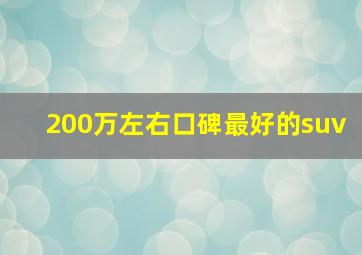 200万左右口碑最好的suv