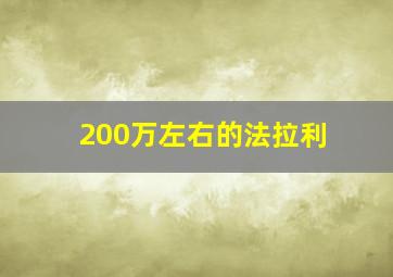 200万左右的法拉利